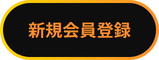 新規入会