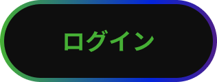 ログイン