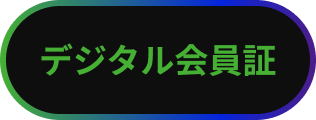 会員証