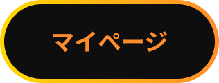 マイページ