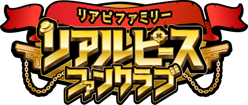 リアルピースファンクラブ