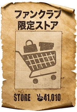 ファンクラブ限定ストア